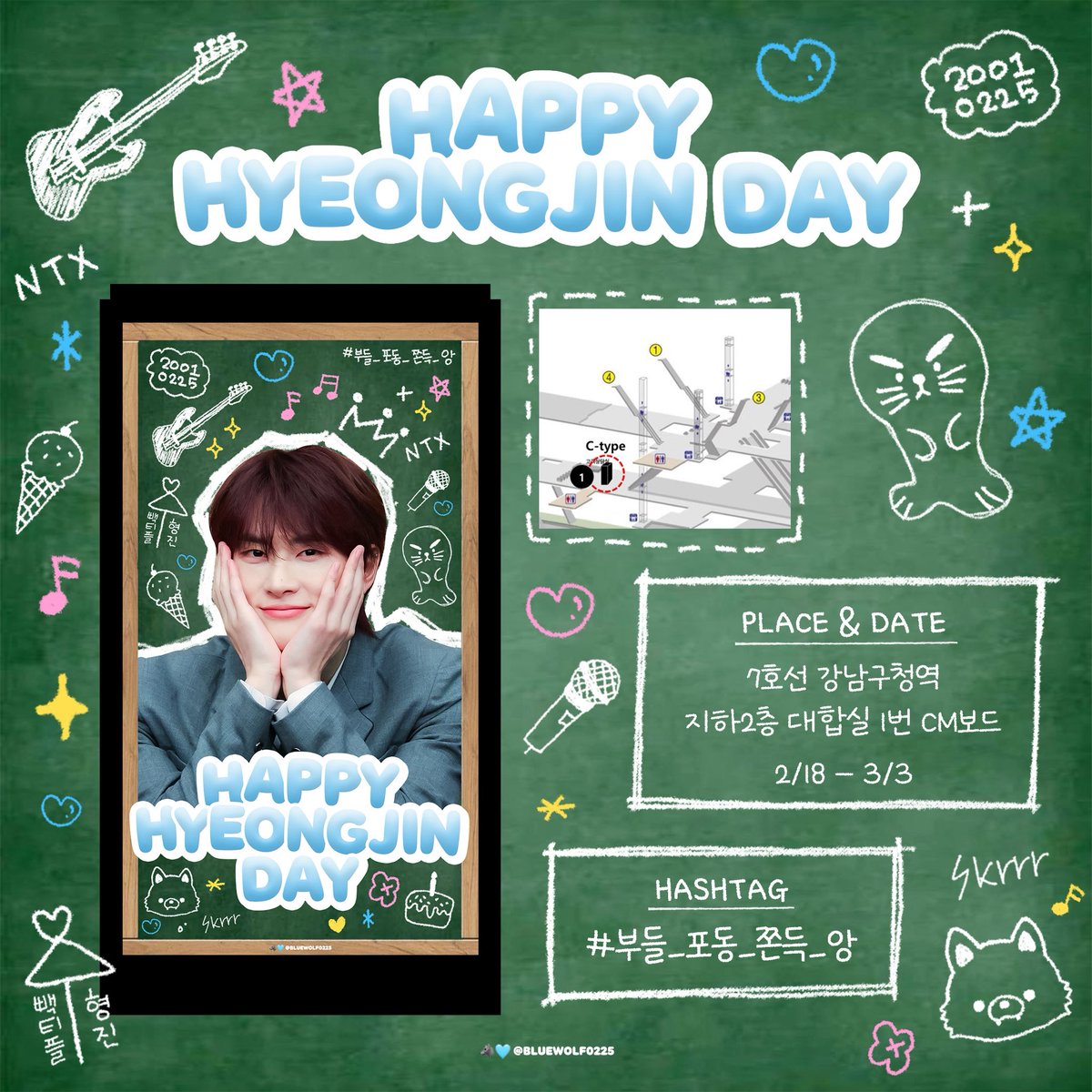 ₊˚⊹⁠♡꒰ა ʜᴀᴘᴘʏ ʜʏᴇᴏɴɢᴊɪɴᴅᴀʏ ໒꒱♡⊹⁠˚₊ 

·̩͙ʙɪʀᴛʜᴅᴀʏ ᴘʀᴏᴊᴇᴄᴛ ᴘᴀʀᴛ➊︎︎︎︎·̩͙

사랑하는 형진의 생일을 축하하기 위해
지하철 광고를 진행합니다.

❄️ 𝟮𝟬𝟮𝟲.𝟬𝟮.𝟭𝟴~𝟬𝟯.𝟬𝟯
❄️지하철 𝟳호선 강남구청역 지하𝟮층 𝗖𝗠보드𝟭번

많은 관심 부탁드립니다🤍🩵