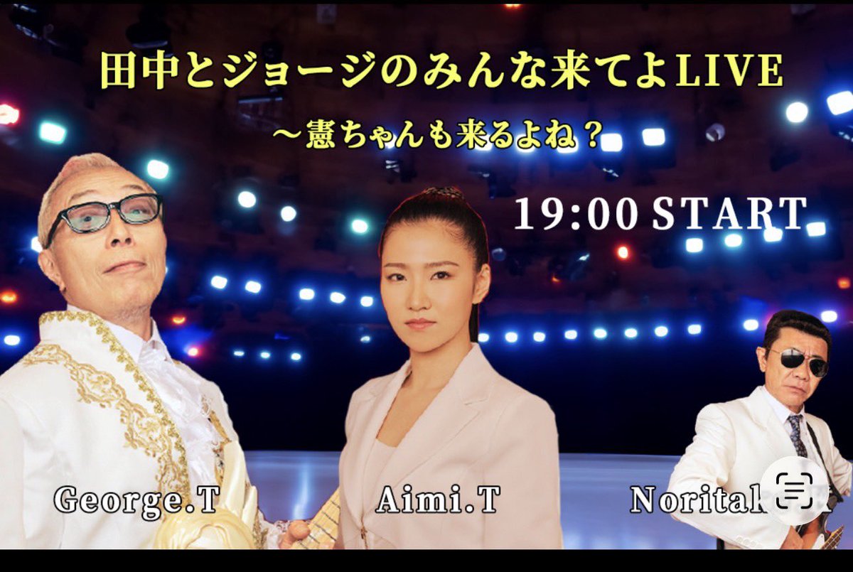 本日の公演】 田中とジョージのみんな来てよLIVE！～憲ちゃんも来る