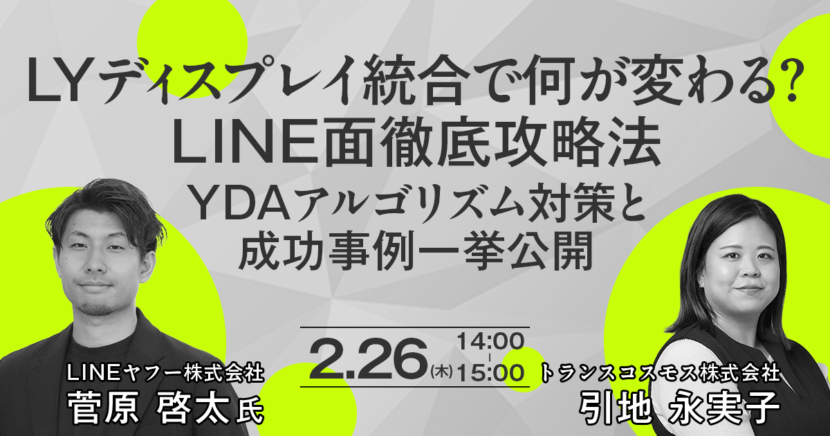 2026年4月のLINEヤフー広告プラットフォーム統合に向けた緊急対策セミナーです。統合により配信ロジックがYDAベースへ変更されるため、従来のLINE広告の成功法則が通用しなくなる可能性があります。今回はLINEヤフー社を招き最新情報を解説いただくと共に、YDAを熟知した当社が、アルゴリズムの違いを