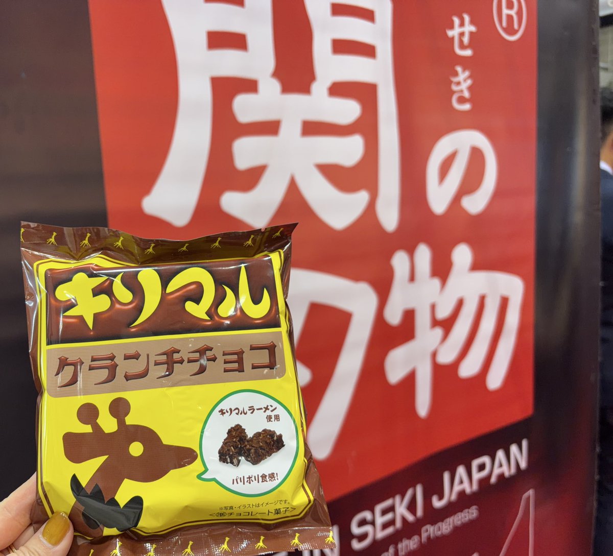 #ギフトショー
キリマルラーメンの小笠原製粉さん <a href="/Kirimaru_Ramen/">キリマルラーメンの小笠原製粉(株)🍜【公式】愛知県碧南市</a> のブースにお邪魔しました。
お馴染みのパッケージがずらりと並んで壮観でございます。

クランチチョコ🍫いただきました！　ありがとうございます😊