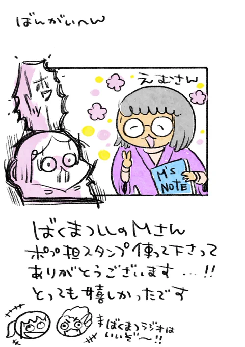 幕末志士のMさんにスタンプ使ってもらえてとっても嬉しかったです!ありがとうございます✨ 