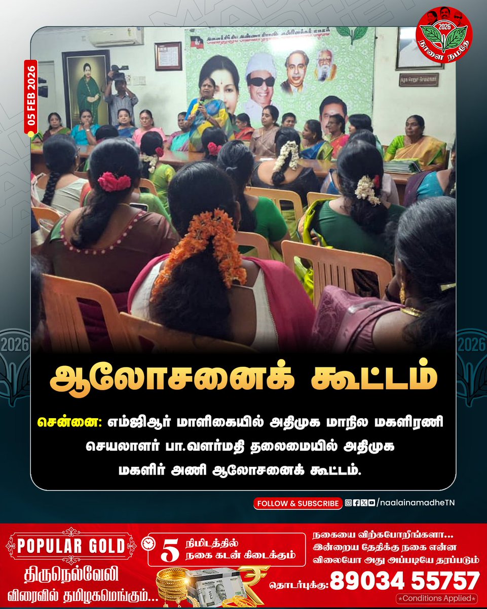 NaalaiNamadheTN's tweet photo. சென்னை: எம்ஜிஆர் மாளிகையில் அதிமுக மாநில மகளிரணி செயலாளர் பா.வளர்மதி தலைமையில் அதிமுக மகளிர் அணி ஆலோசனைக் கூட்டம்.
#Chennai | #AIADMK | #ADMK | #MGR | #BValarmathi | #admkheadoffice | #EPSfor2026CM | #NaalaiNamadhe | #NaalaiNamadheTN |
@ValarmathiADMK | @AIADMKOfficial @EPSTamilNadu