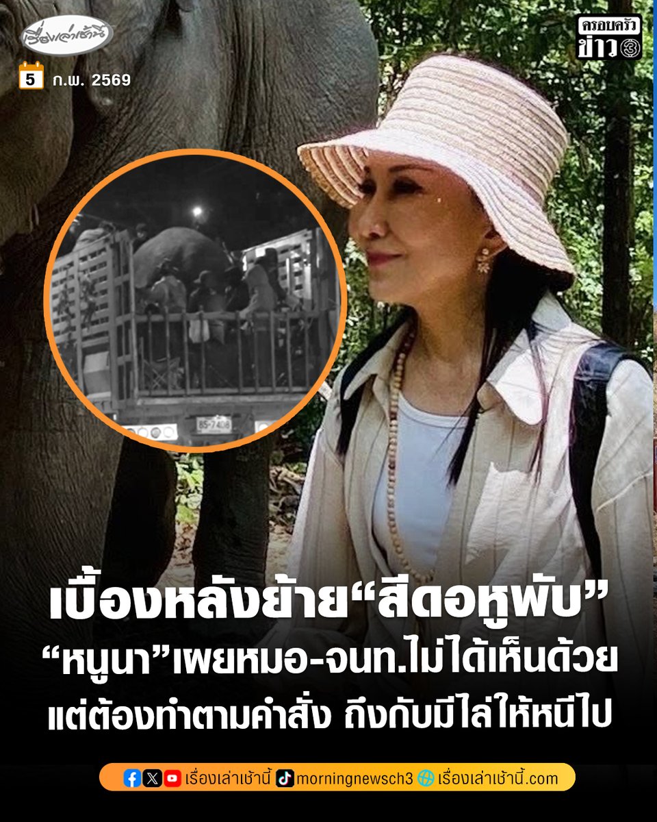 “หนูนา” กัญจนา ศิลปอาชา โพสต์เฟซบุ๊กเผยเบื้องหลังการเคลื่อนย้าย “สีดอหูพับ” โดนระบุว่า “ทราบข้อมูลมาว่า ทีมหมอของกรมอุทยานฯ ที่ไปปฏิบัติการเรื่องน้องหูพับเป็นหมอที่เก่งจริง ๆ และไม่มีใครรวมทั้งเจ้าหน้าที่หน้างาน ที่จะเห็นด้วยกับการย้ายน้อง ถึงกับมีการตะโกนว่าให้หนีไป หนีไป 
.