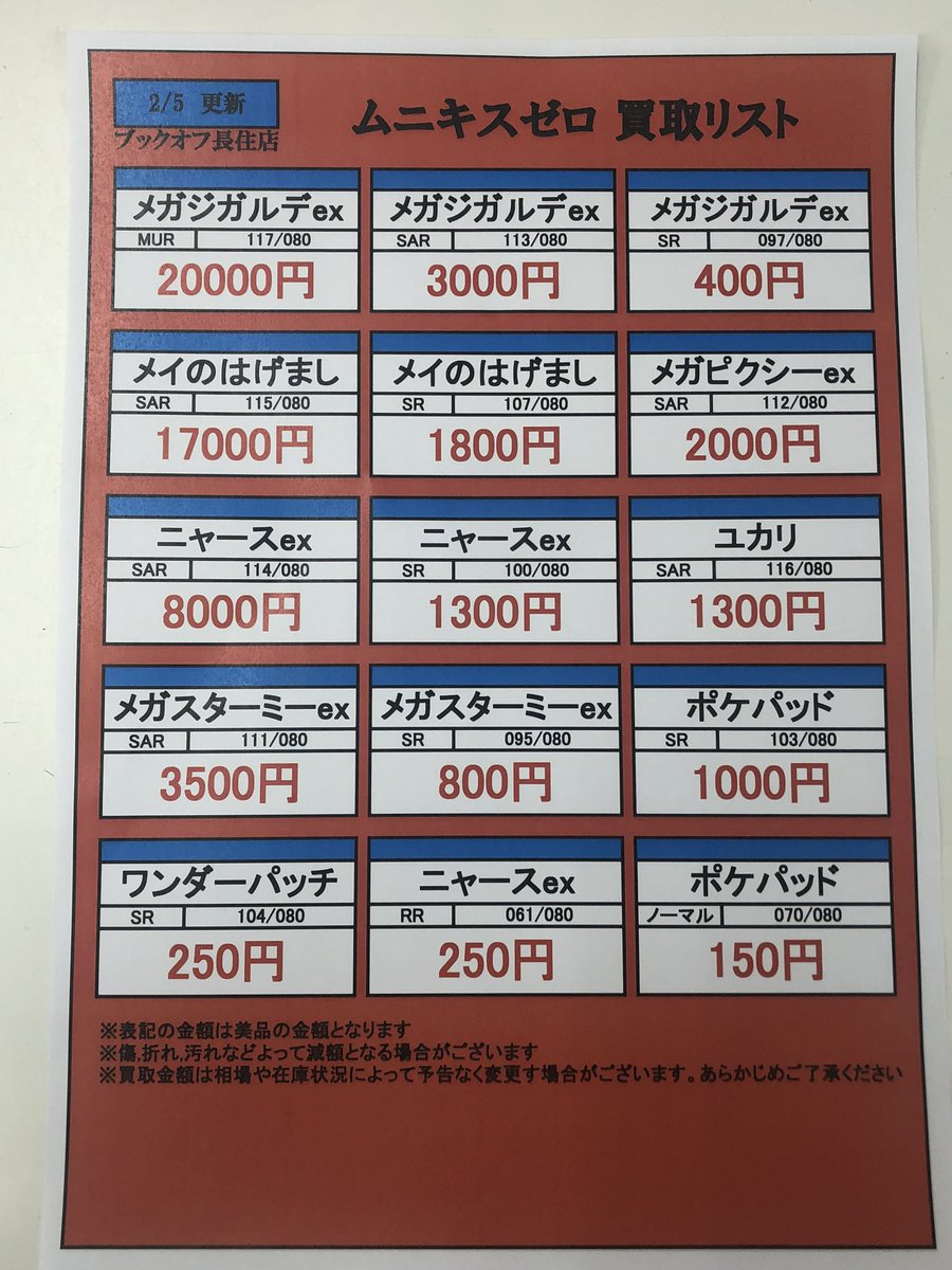 📣#ブックオフ長住店高価買取情報📣 #ムニキスゼロ 高価買取リスト更新