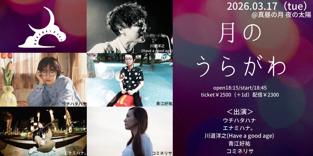 3月17日（火）「月のうらがわ」＠真昼の月 夜の太陽 open18:15
