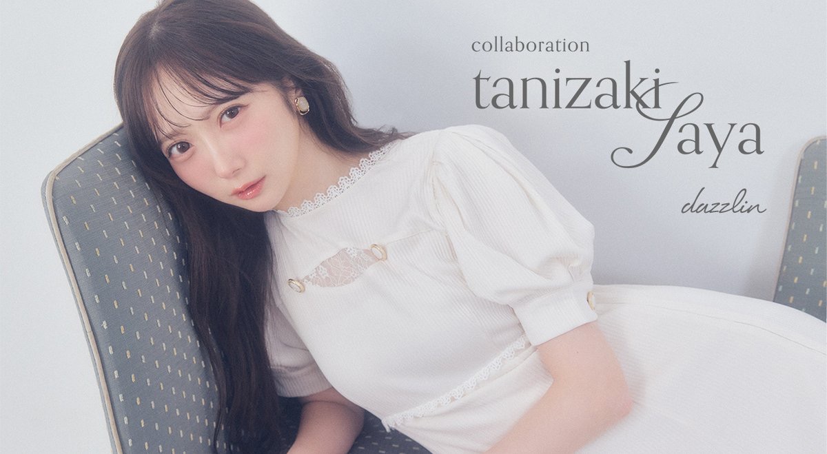 お知らせ】 #dazzlin × 谷崎早耶 コラボレーションアイテム 再予約が