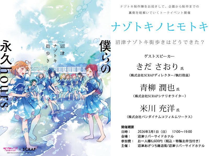 沼津ナゾトキ街歩き～僕らの永久hours～』公式 (@scrap_lls) / Posts / X