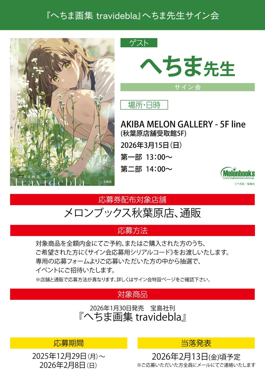 🖊サイン会情報🖊 『へちま画集 travidebla』発売を記念して、 へちま