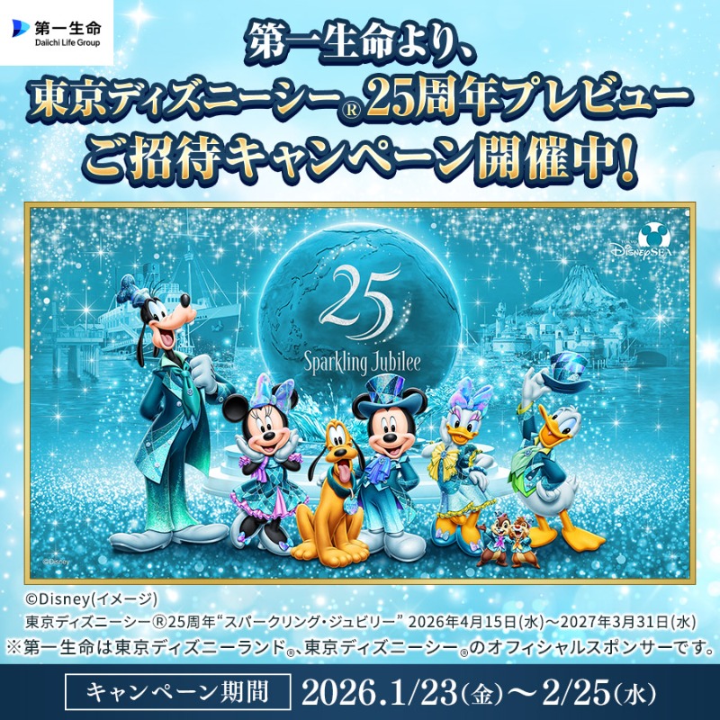 東京ディズニーシー®25周年記念／ キャンペーン開催中🎉 抽選で