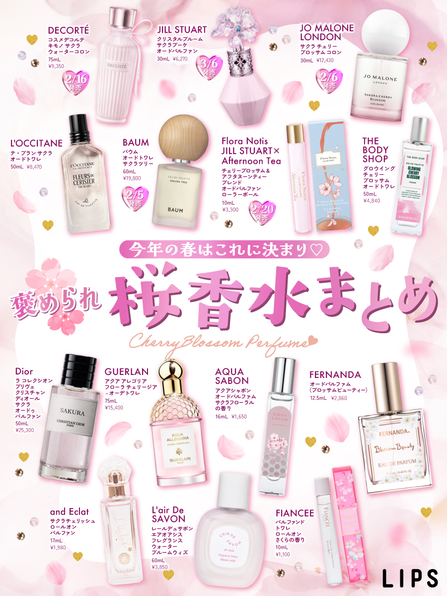 ⋰ 〖🌸🌸褒められ 桜香水まとめ🌸🌸〗 ⋱ 今年の春はこれに決まり.ᐟ