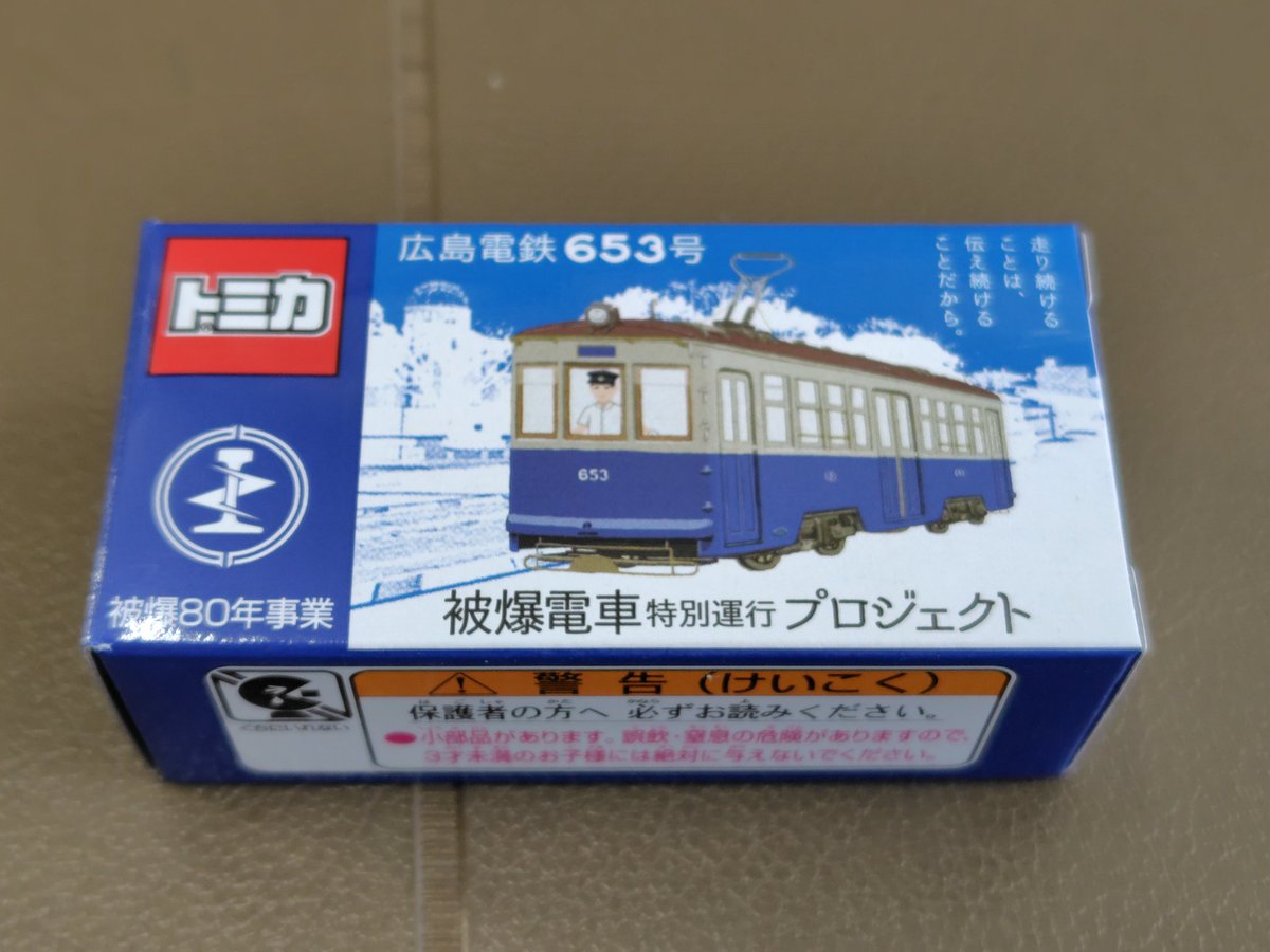 広電・被爆電車のトミカを手に入れた(≧▽≦) 前回2021年に販売した時