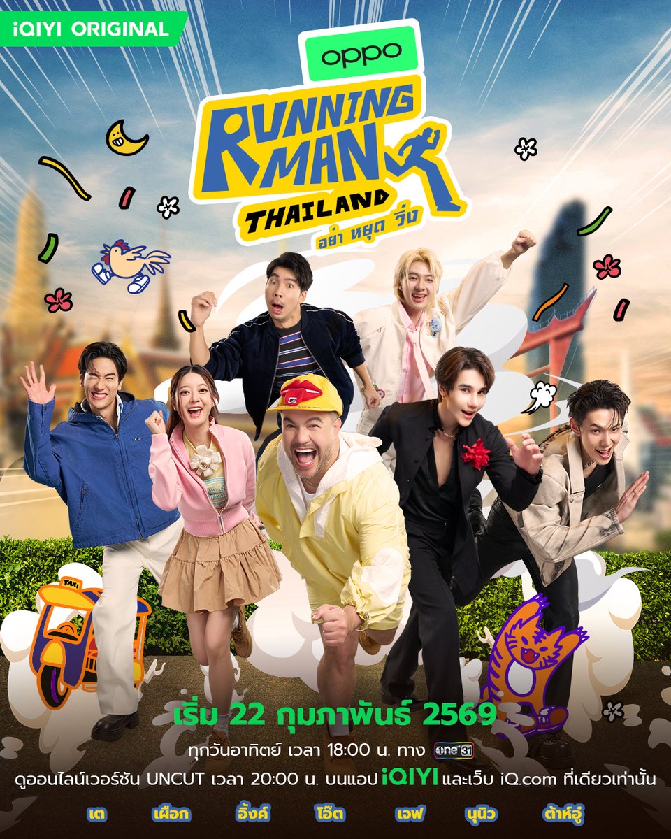 OFFICIAL POSTER | iQIYI Original “Running Man Thailand อย่า หยุด วิ่ง”

📌เริ่มตอนแรก 22 กุมภาพันธ์นี้ 
🗓️ ทุกวันอาทิตย์ เวลา 18:00 น. ทางช่องวัน 31

#RunningManTH
#รันนิ่งแมนไทยแลนด์
#iQIYIOriginal
#iQIYI
#ช่องวัน31
#one31