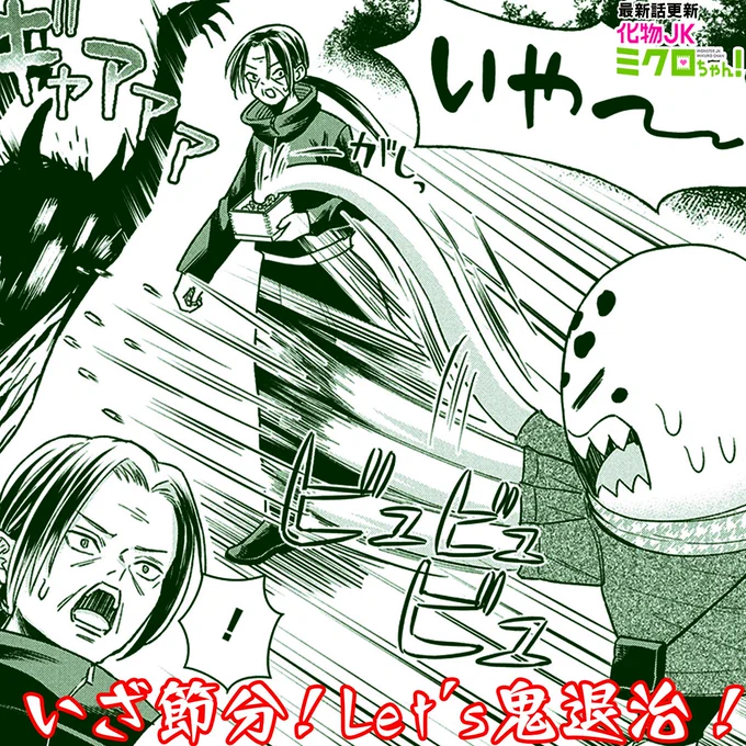 「化物JKミクロちゃん!」節分にリアル鬼退治!?な最新話、本日更新されました!
 #化物JK #サイコミ https://t.co/NKS6OySpac 