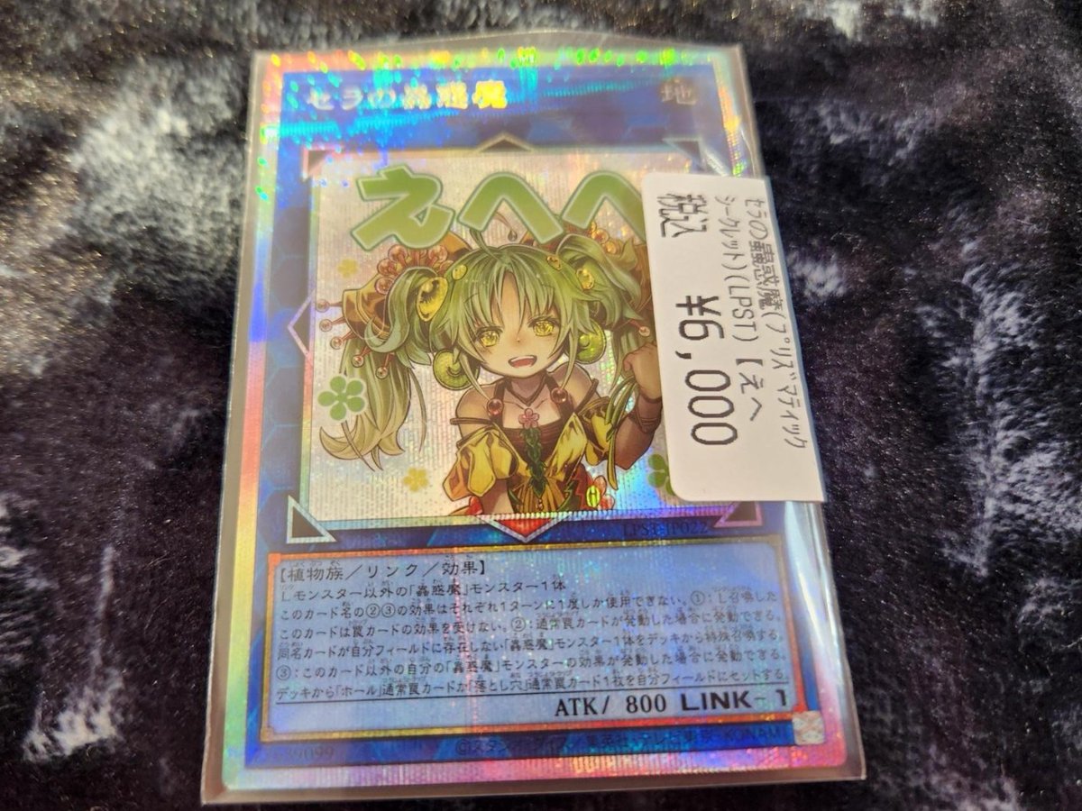 🔥🔥遊戯王カード🔥🔥 プリシクの「セラの蟲惑魔」が入荷いたしました