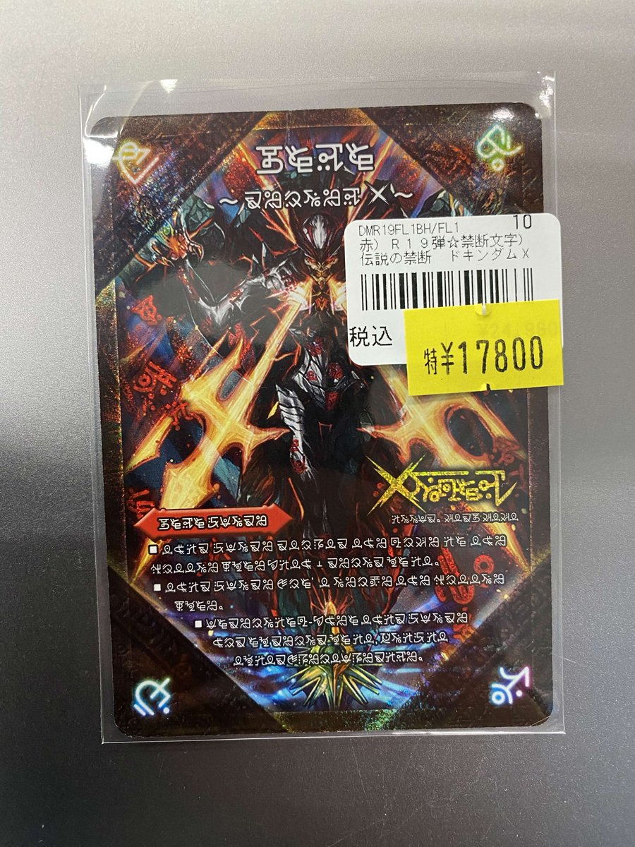 193名駅店 デュエマ 入荷情報】 伝説の禁断 ドキンダムX/禁断～封印