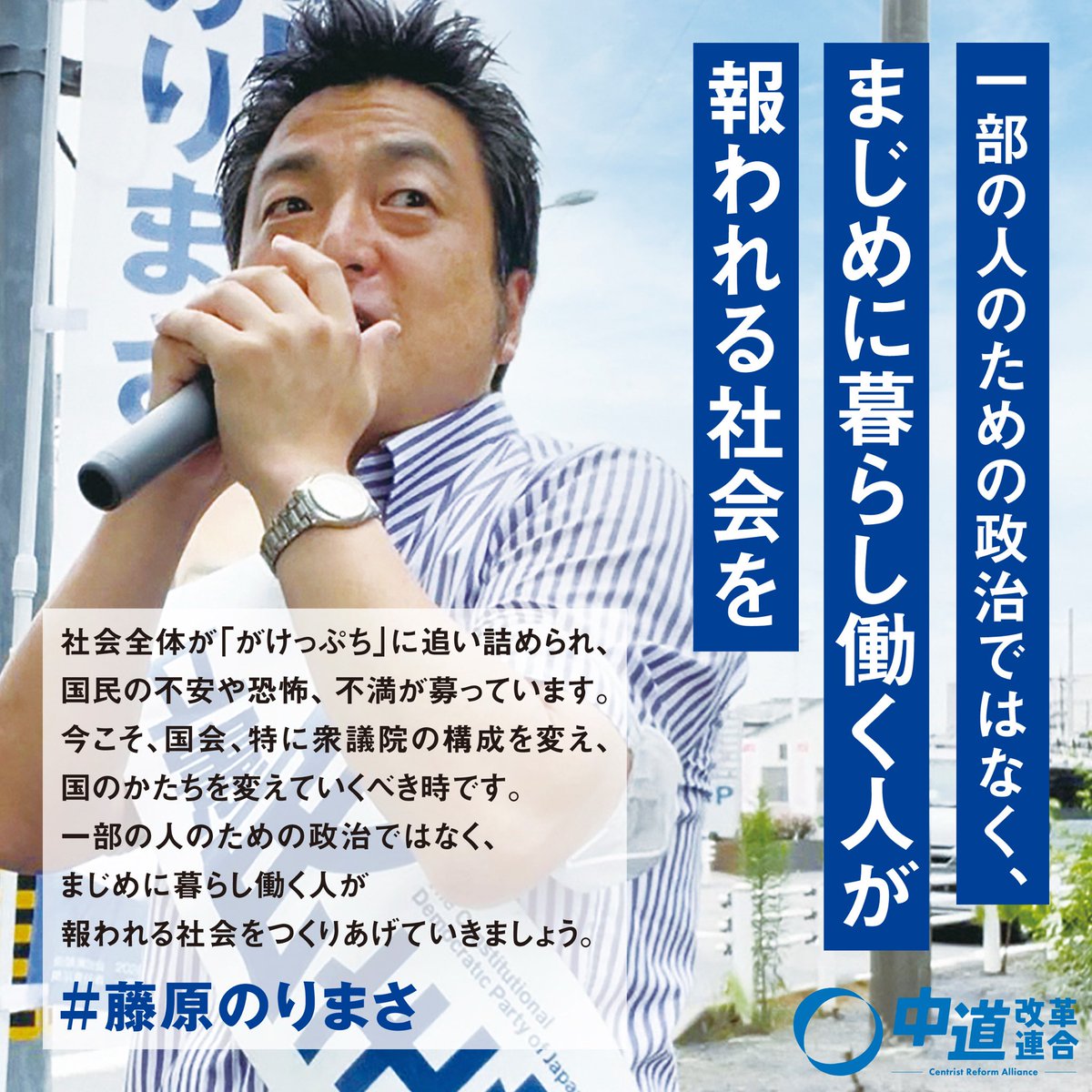 aichi10Wararoad's tweet photo. 一部の人の政治ではなく
真面目に暮らし働く人が報われる社会を

#藤原のりまさ　#愛知10区 https://t.co/BixLW4kWFT
