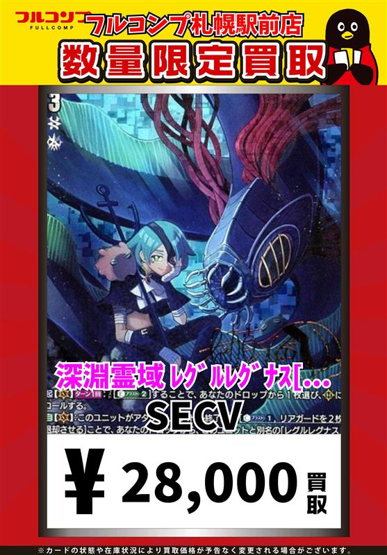 ⭐️＃ヴァンガード 買取情報⭐️ 深淵霊域レグルレグナス【SECV