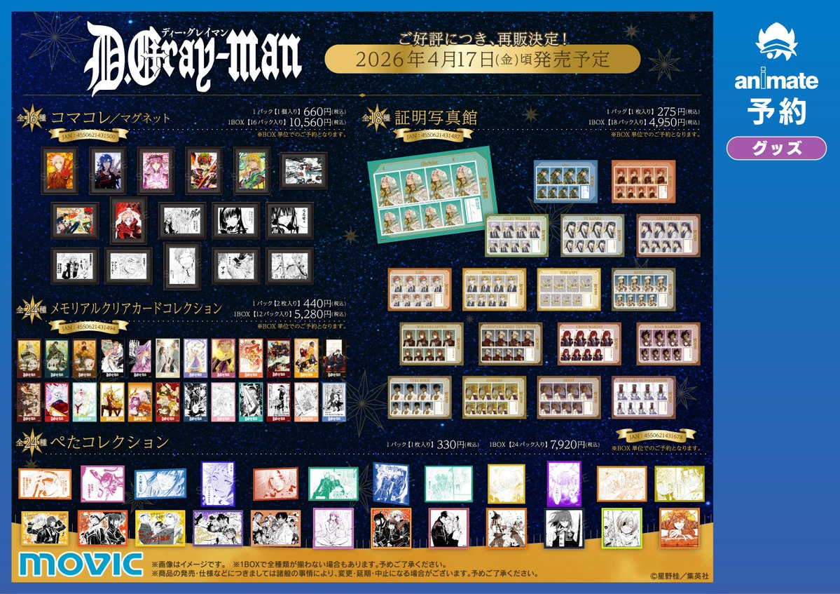 【グッズ予約情報】
4/17発売

「D.Gray-man」グッズ各種【再販】
ご予約受付中‼
※トレーディング商品はBOX単位の受付となります

🔽予約用バーコードはこちら🔽
🔻アクリルスタンド各種
animate-onlineshop.jp/products/list.…

🔻コマコレ
animate-onlineshop.jp/pn/%E3%80%90%E…