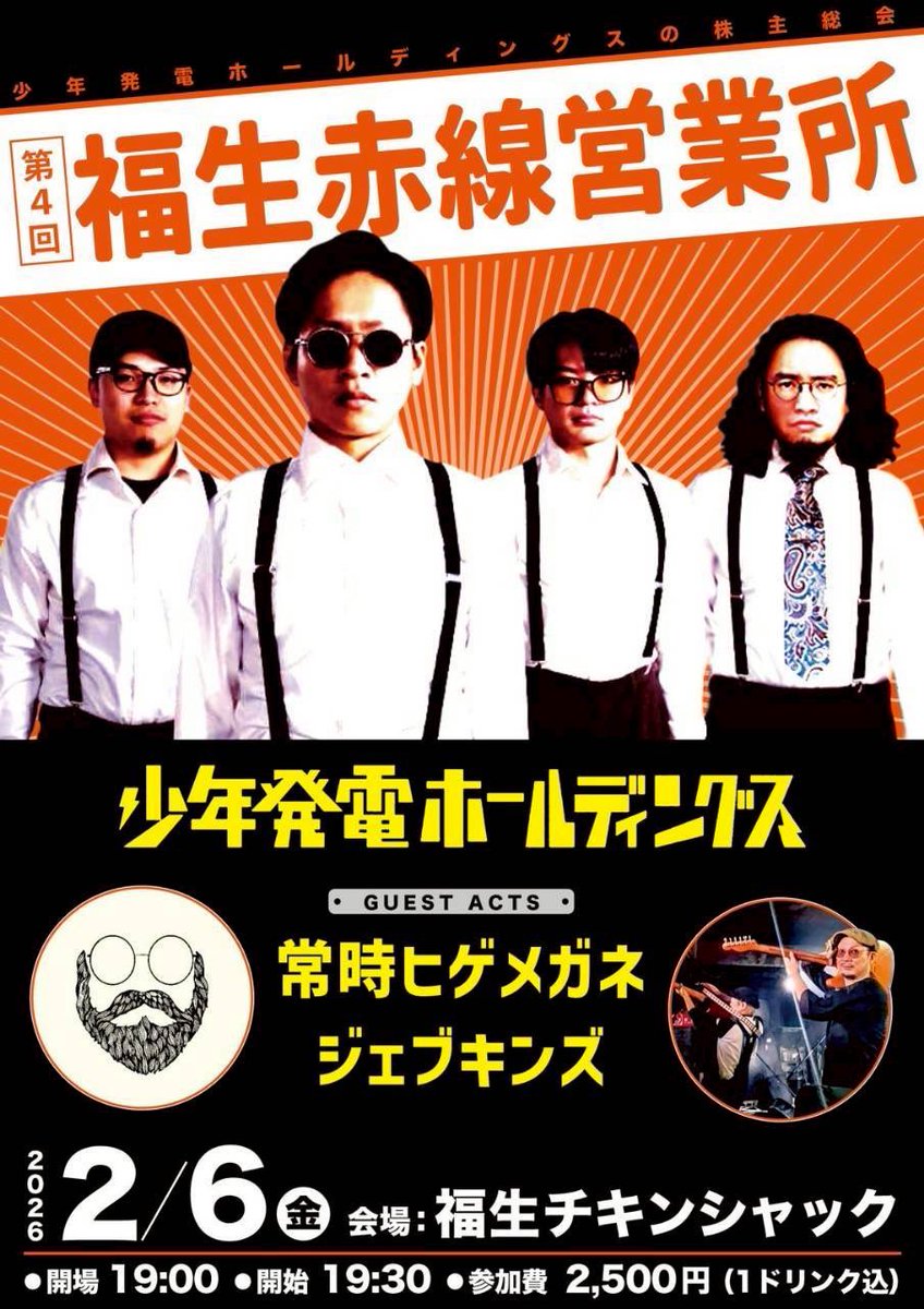 明日2/6は福生チキンシャックで企画ライブ！！
オープン19:00、スタート19:30です。
よろしく〜！！

出演
常時髭メガネ、ジェブキンズ、少年発電ホールディングス