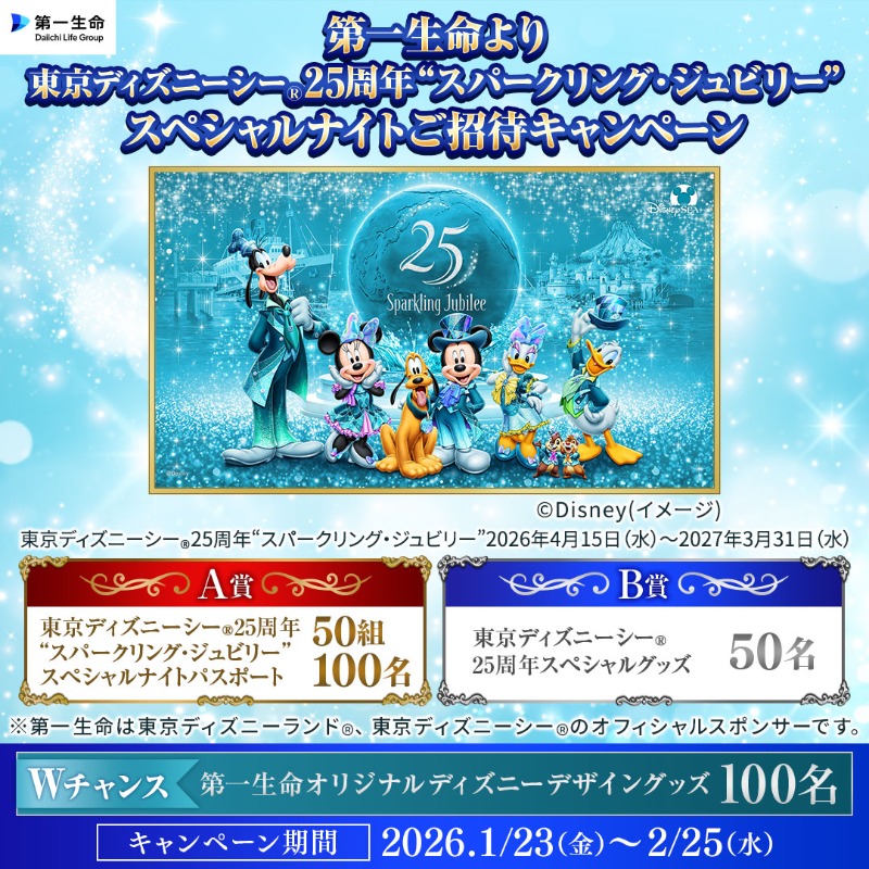 東京ディズニーシー®25周年記念／ キャンペーン開催中🎉 抽選で