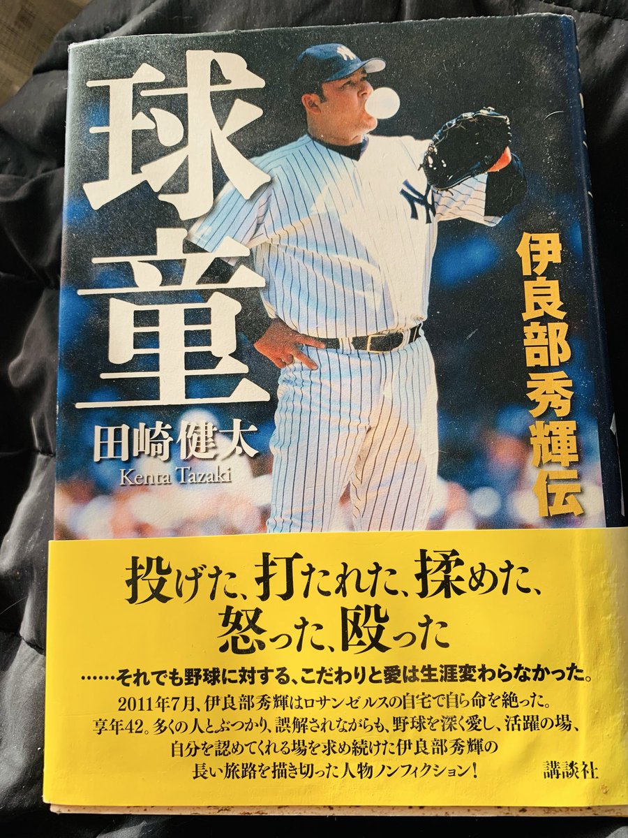 今度のイヴェントの為に過去を再訪。我が友伊良部氏。やはり泣いてしまう。田崎氏の素晴らしい力作です。
13日は掘り下げて語ります。

My friend Hideki Irabu. 

#田崎健太 #球童