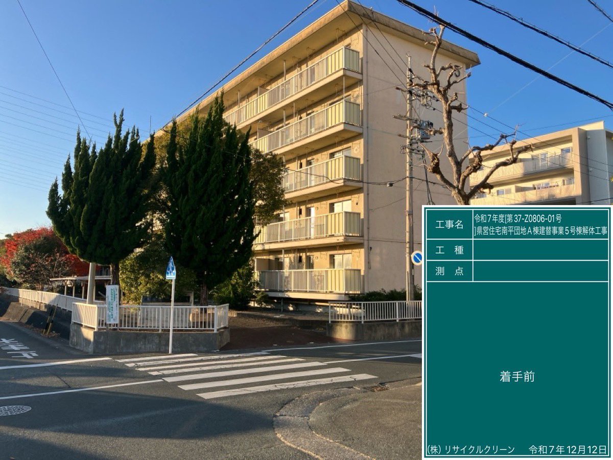 tarogoi1001's tweet photo. 浜松市中央区、県営住宅解体工事②👷お疲れ様です！

（株）リサイクルクリーン
https://t.co/YpM4hZ8uYM

☎️0120-01-5255

メールでのお問い合わせ
https://t.co/tLvM45uj8w

＃浜松市
＃中央区
＃県営住宅
＃鉄筋コンクリート
＃解体工事
＃解体
＃産業廃棄物
＃リサイクルクリーン https://t.co/KVjczYZIwx