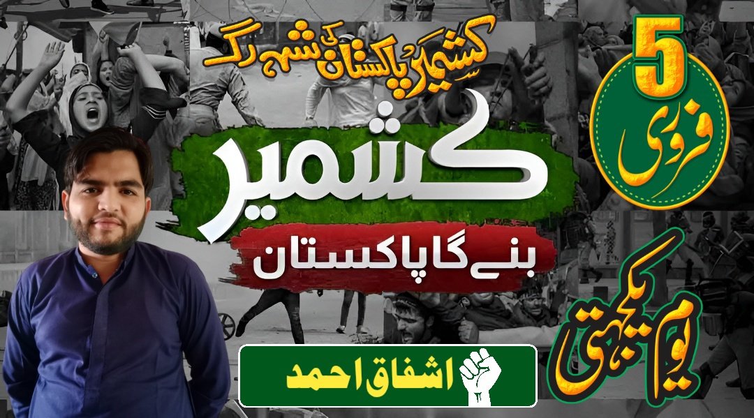 جو کل تھا خوابِ آزادی کی تعبیرِ حسیں
آج زنجیروں میں جکڑا ہے وہی وادیٔ نگیں
خاموش رہیں تو جرم بڑھے گا، صدا دو اے ضمیر
کشمیر کی ہر دھڑکن کہہ رہی ہے: ہم بھی ہیں اہلِ تقدیر
#کشمیر_بنئےگا_پاکستان
#یوم_یکجہتی_کشمیر
#StandWithKashmir 🇵🇰
#یوم_یکجہتی_کشمیر