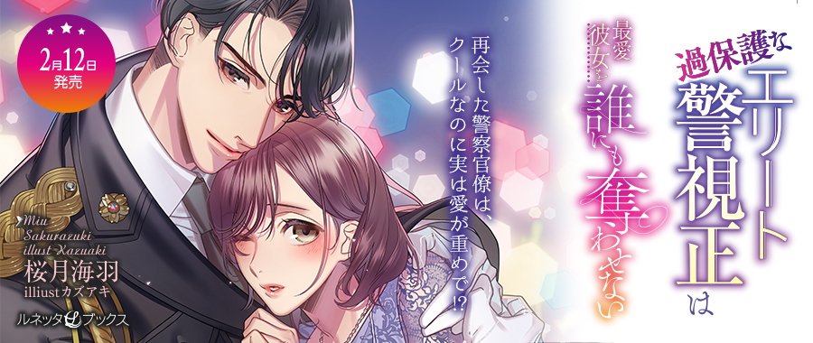 ルネッタブックス＆コミックス【公式】1/9新刊発売中