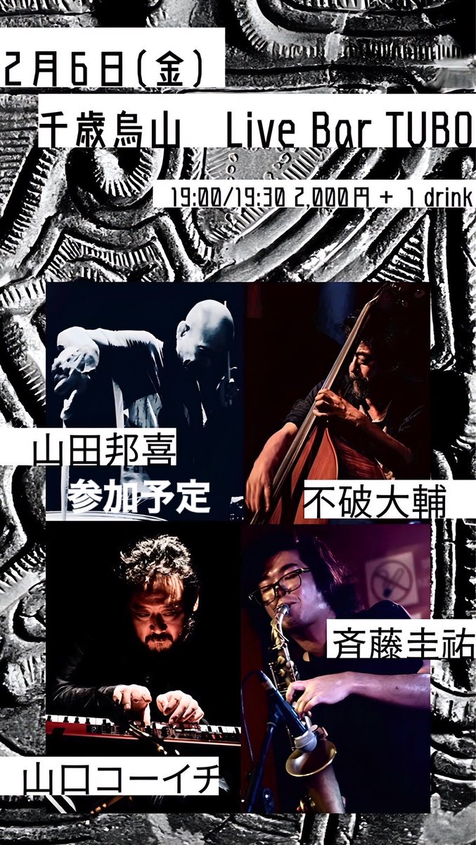 すみません、明日千歳烏山です
宜しくお願いします。

2/6(金)千歳烏山　live bar TUBO
open7:00 start7:30 ¥2000+1drink

不破大輔 (b)
山口コーイチ (pf)
斉藤圭祐 (as)
山田邦喜(ds)※参加予定