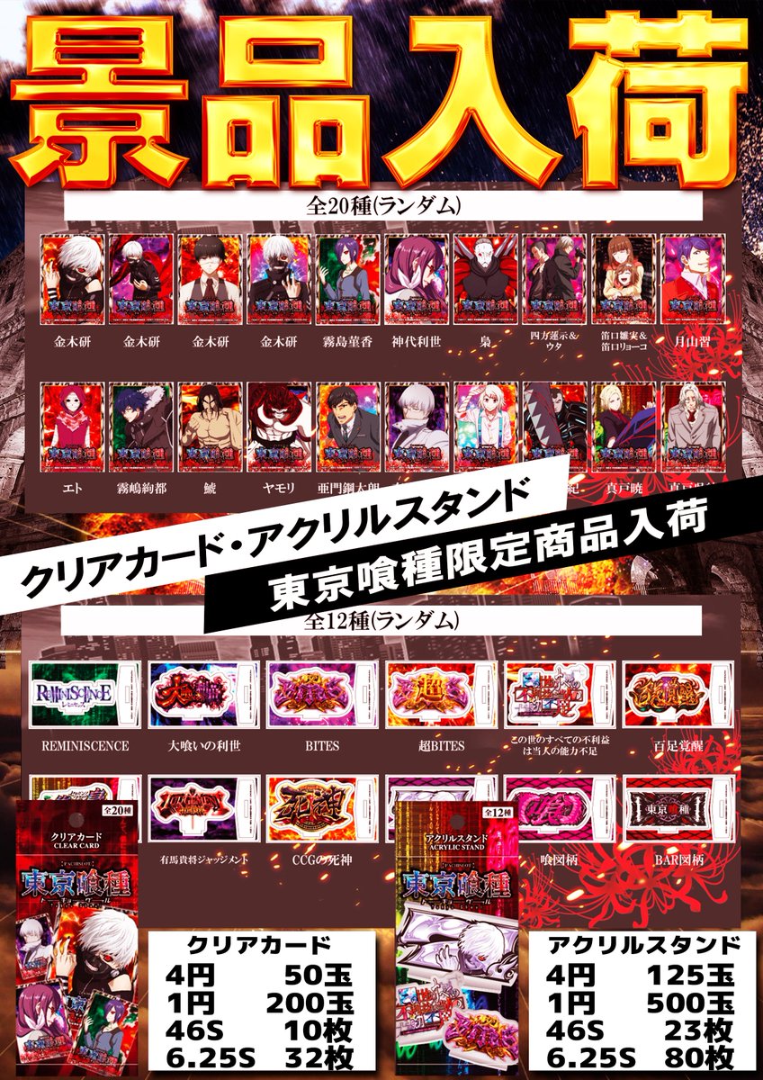 東京喰種　アクリルスタンド　全種コンプリート　スマスロ　ホール景品　東京グール 東京喰種 アクリルスタンド 全種コンプリート スマスロ ホール景品