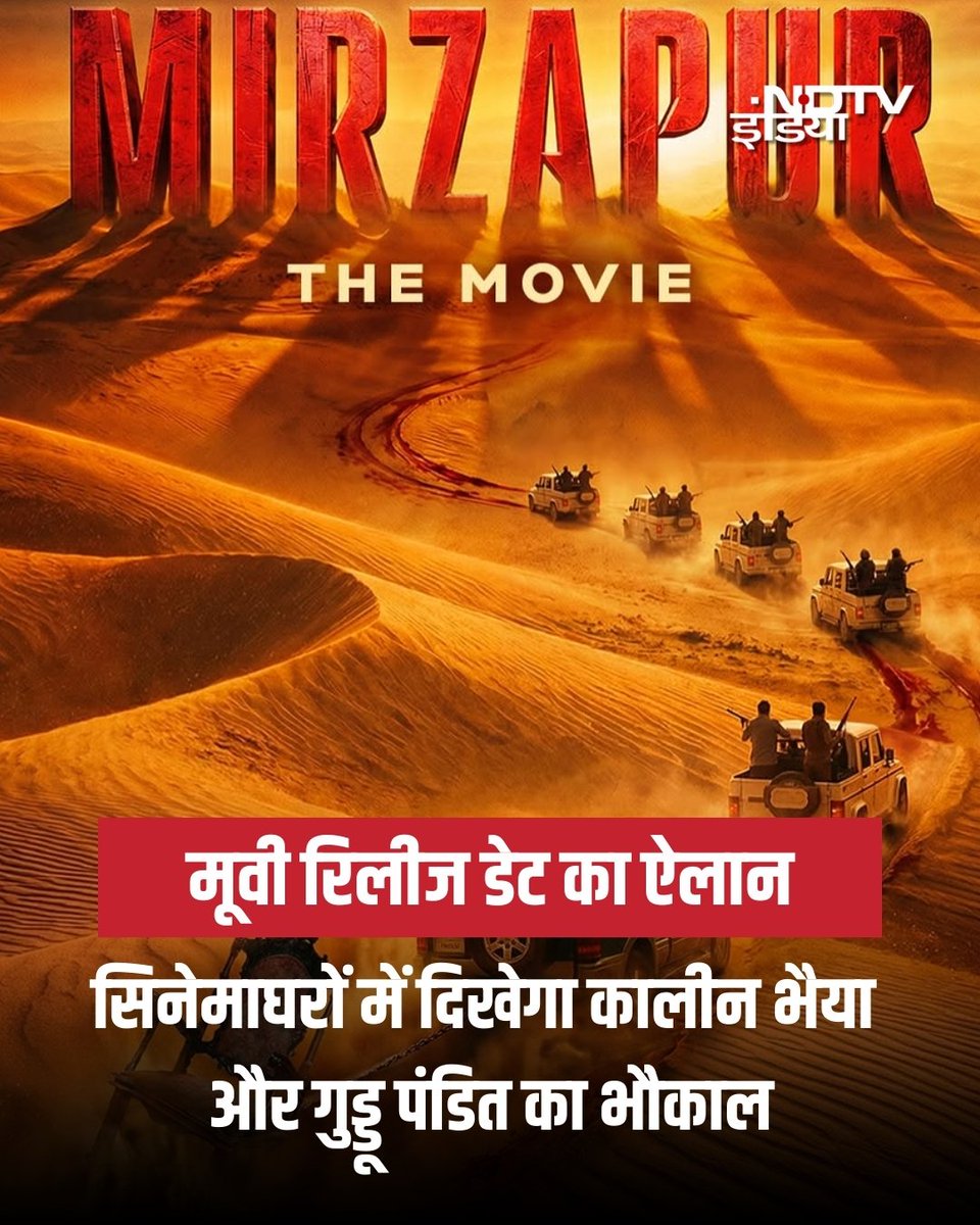 ndtvindia's tweet photo. 'मिर्जापुर: द मूवी' 4 सितंबर को सिनेमाघरों में रिलीज होने वाली है, जिसका ऐलान मेकर्स ने कर दिया है. फिल्म दर्शकों को उसी रॉ और दमदार दुनिया में ले जाएगी, लेकिन इस बार पहले से कहीं ज्यादा बड़े स्केल पर. पंकज त्रिपाठी के कालीन भैया, अली फजल के गुड्डू पंडित के साथ-साथ दिव्येंदु के मुन्ना भैया की भी बहुप्रतीक्षित वापसी हो रही है. पहली बार मिर्जापुर की कल्ट कहानी सिनेमाघरों में उतरेगी और इस तरह से अपने फैंस को एक जबरदस्त बिग-स्क्रीन अनुभव देने वाली है. 

#Mirzapur #KaleenBhaiya #GudduPandit