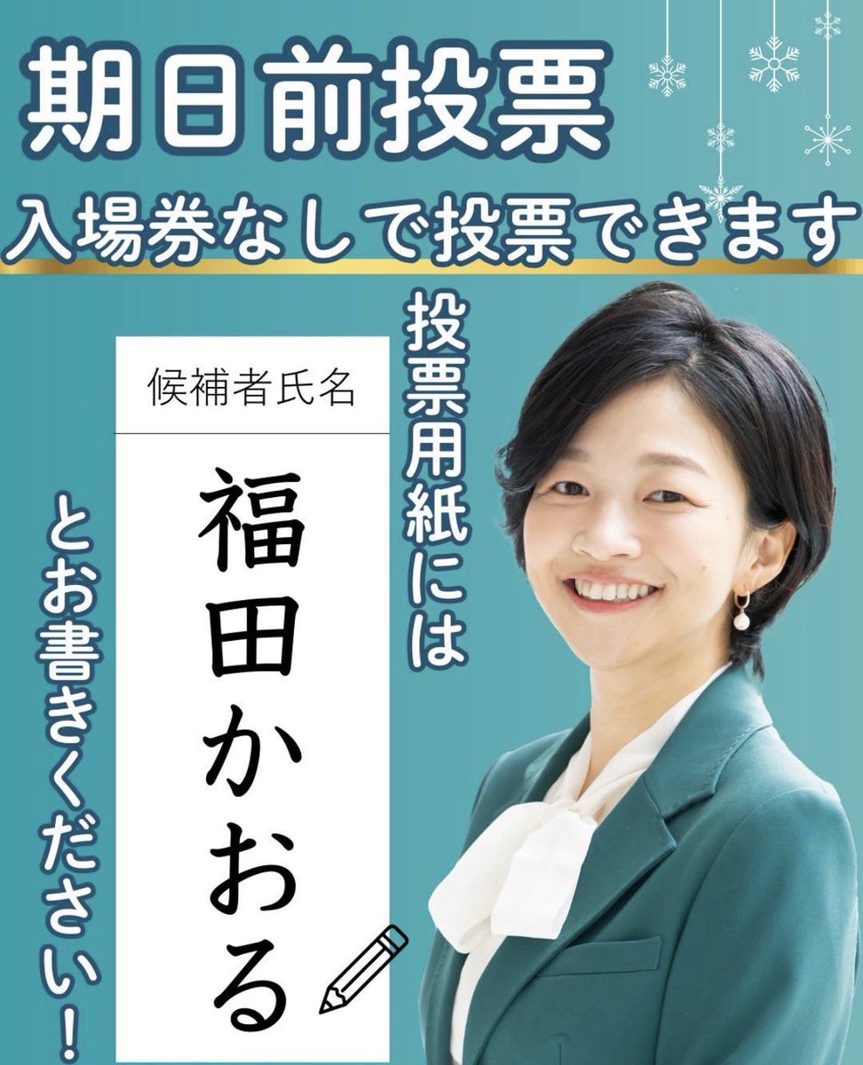 東京18区の皆さん、福田かおるさんに投票に行って。松下玲子なんて悪夢です。自治体のために働きませんから。自分の味方の声しか聞かない活動家。
自分たちを投票で助けないと💦
イデオロギー抜きで投票しましょう！

#東京18区　#福田かおる