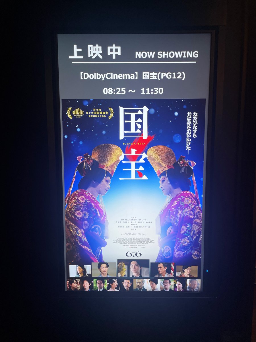 やっっっと「国宝」観ました！
観るタイミングを逃し続けてたら特別フォーマット上映が決まり、それならDolbyでと思っていたので、観られてよかったです🎬