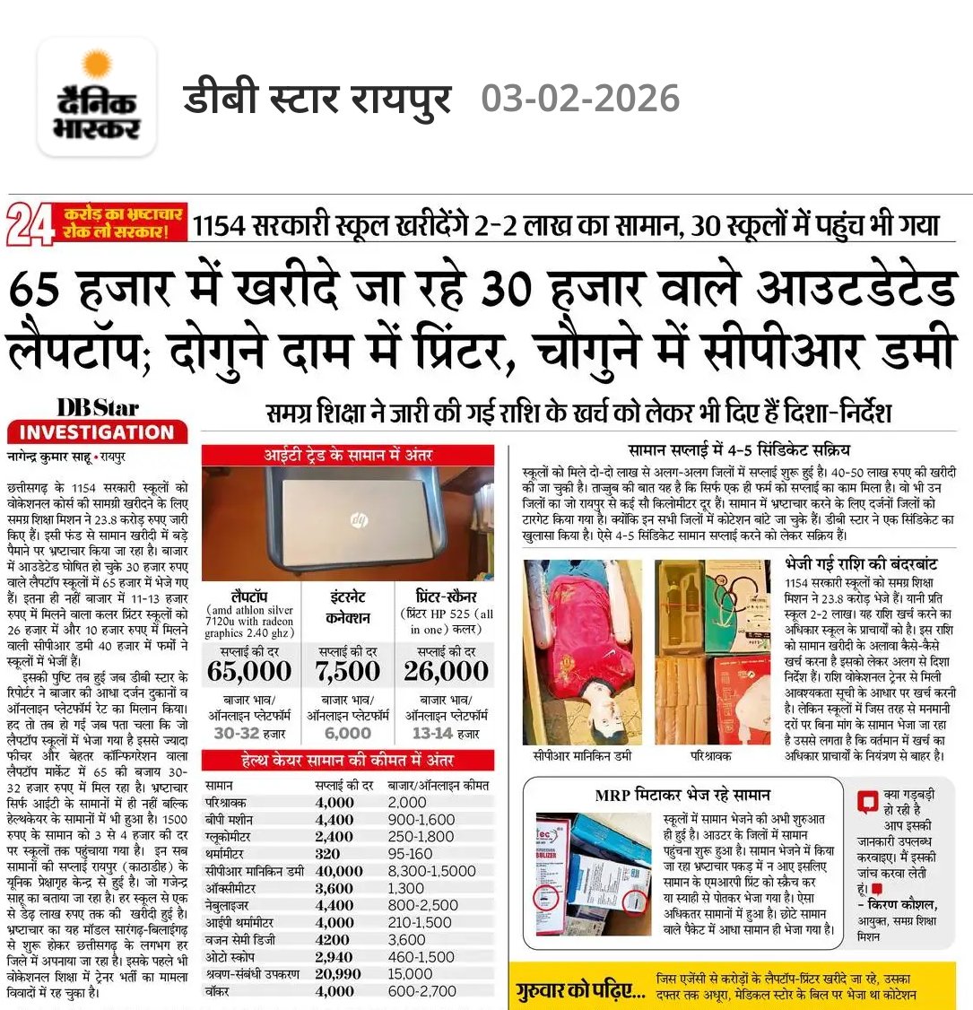 भ्रष्टाचार पर जीरो टॉलोरेंस वाली सरकार के नाक के नीचे एक और भ्रष्टाचार का खुलासा।

30 हजार का आउटडेट लैपटॉप 65 हजार में खरीदा जा रहा है। 10 हजार में मिलने वाली सीपीआर डमी 40 हजार में। 11-13 हजार में मिलने वाला कलर प्रिंटर 26 हजार में। ये सब भ्रष्टाचार समग्र शिक्षा 

छत्तीसगढ़ के
