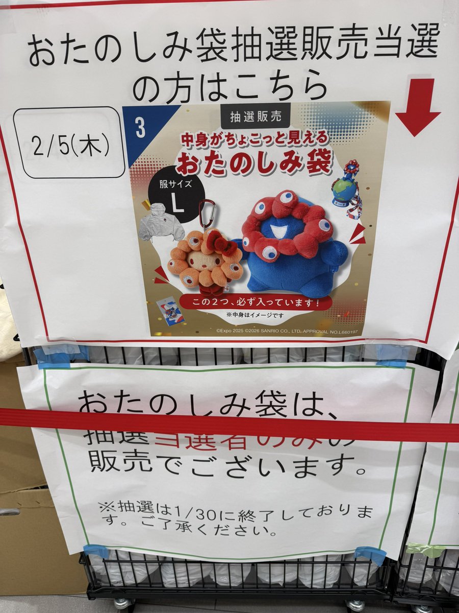 お楽しみ袋 #ミャクミャク #万博