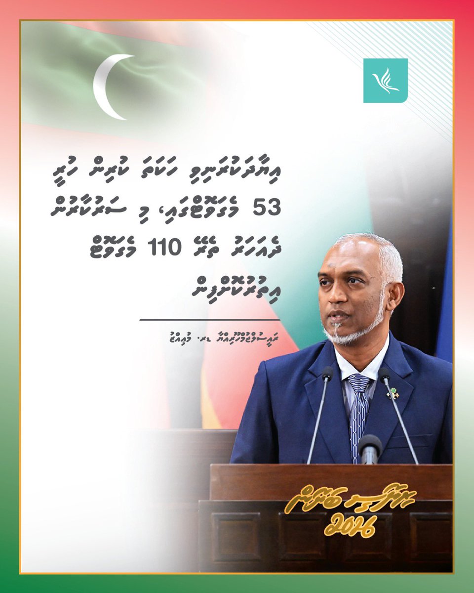 އިޔާދަކުރަނިވި ހަކަތަ ކުރިން ހުރީ 53 މެގަވޮޓްގައި، މި ސަރުކާރުން ދެއަހަރު ތެރޭ 110 މެގަވޮޓް އިތުރުކޮށްފިން: ރައީސުލްޖުމްހޫރިއްޔާ

#RiyaseeBayaan2026
#DhiveheengeRaajje 
#CongressPartyMV