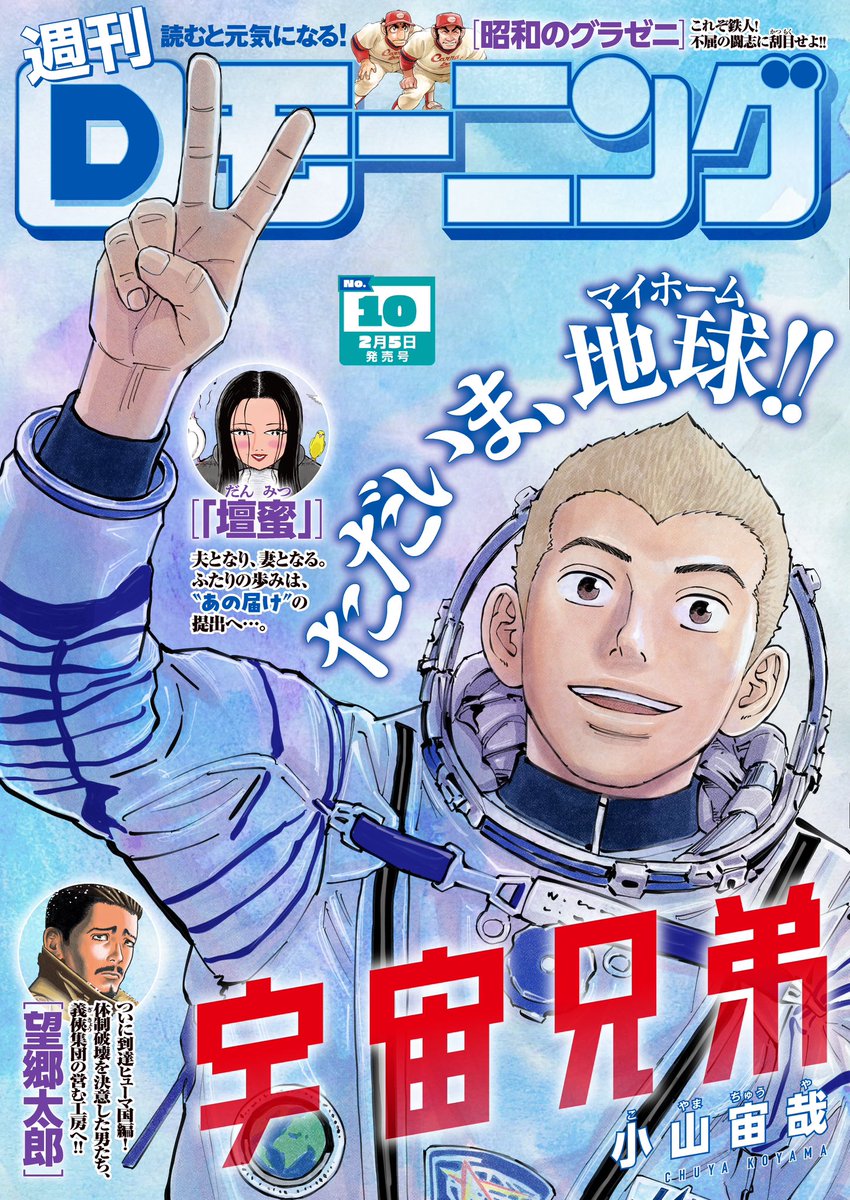 Dモーニング10号配信開始！】 『宇宙兄弟』が表紙で登場！『昭和の