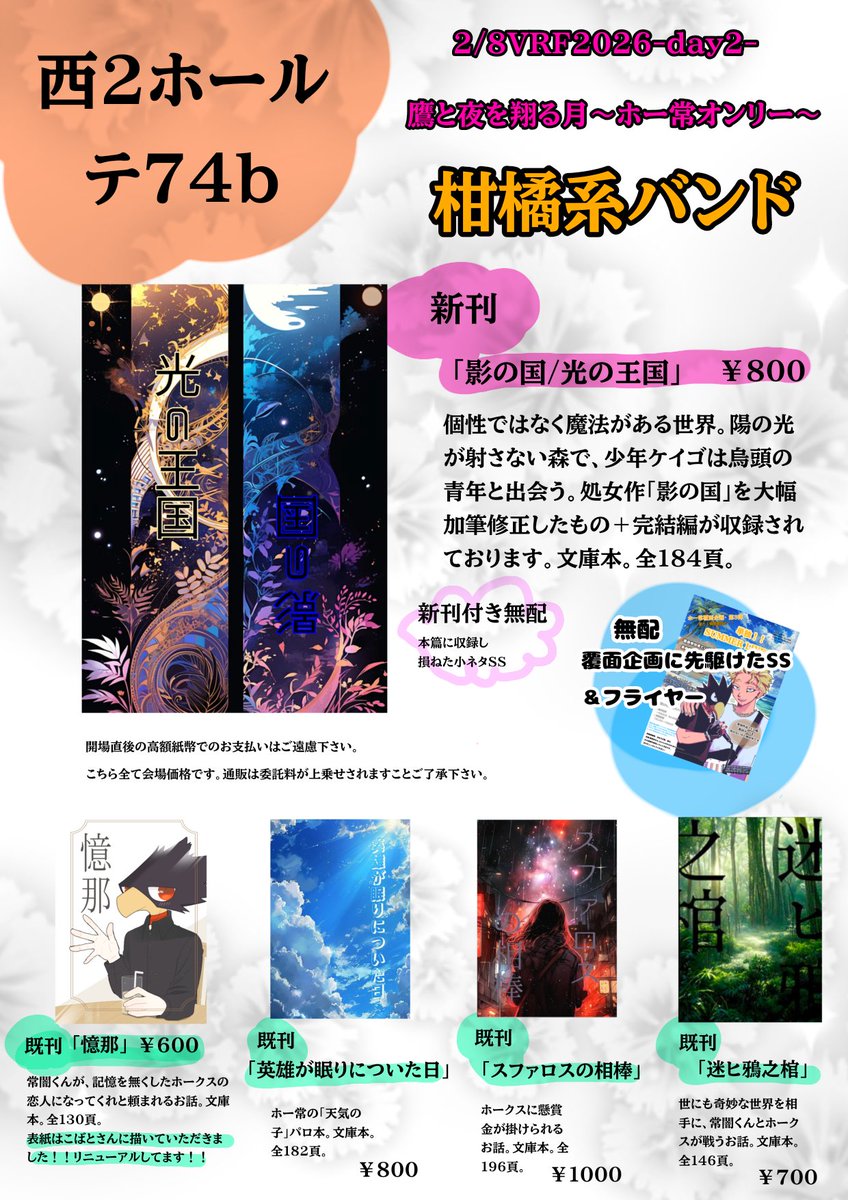 2/8ホー常オンリー 「鷹と夜を翔る月」 お品書きとポスターです