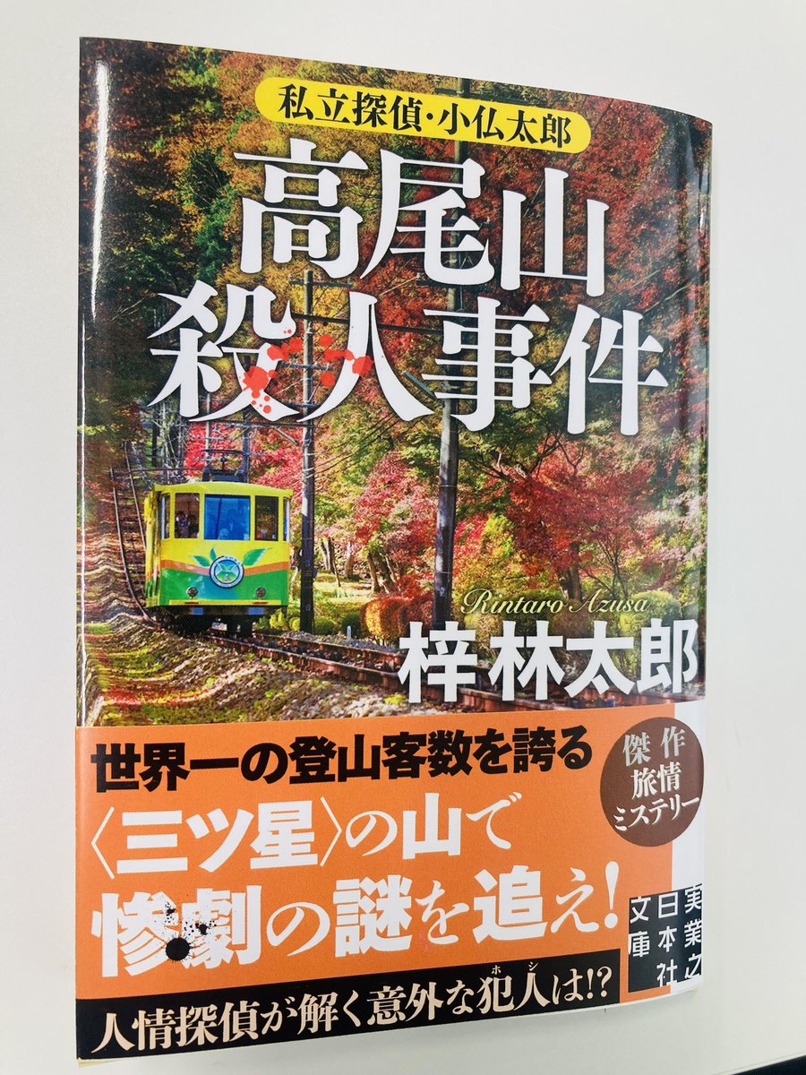 🍂🌳続々重版🌳🍂 梓林太郎 『高尾山殺人事件 私立探偵・小仏太郎