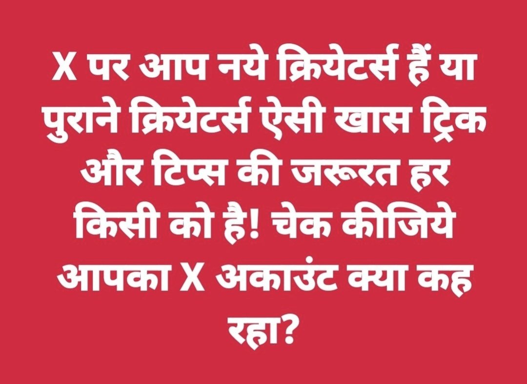 X पर नये-पुराने क्रियेटर्स को बारीकी और स्पेशल ट्रिक व टिप्स कोई स्पेस वाला भी न बतायेगा❤️🔥

प्रोफाइल ऑप्टिमाइज के लिये यूनिक नेम, उसी से रिलेटिड यूजर ID और High Quality वाली हेडर इमेज लगायें।

बायो में शार्ट डिस्क्रिप्शन जैसे- कैसे कंटेंट ऑडियंस को मिलेंगे, क्या करते हैं, आपका