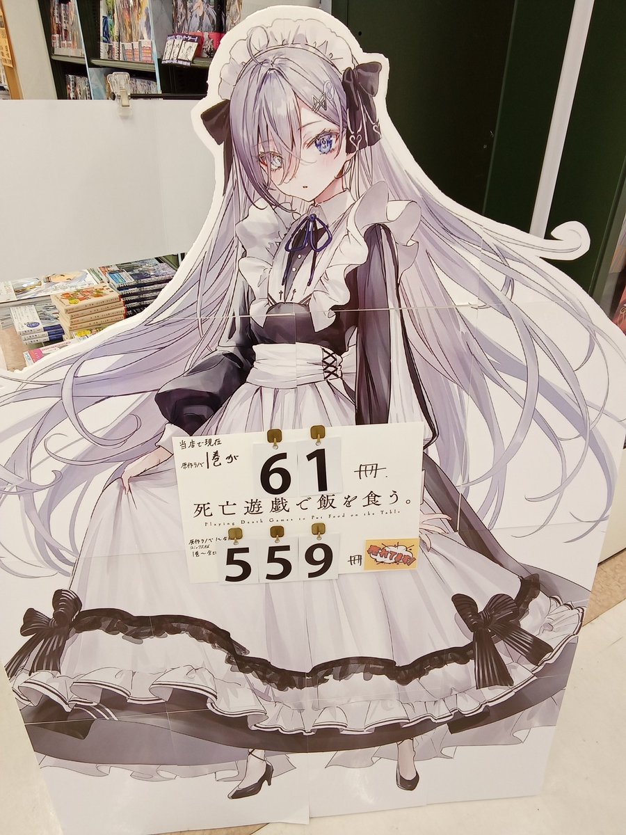 死亡遊戯で飯を食う。 好評発売中（在庫僅少あり）】 幽鬼さんパネルの