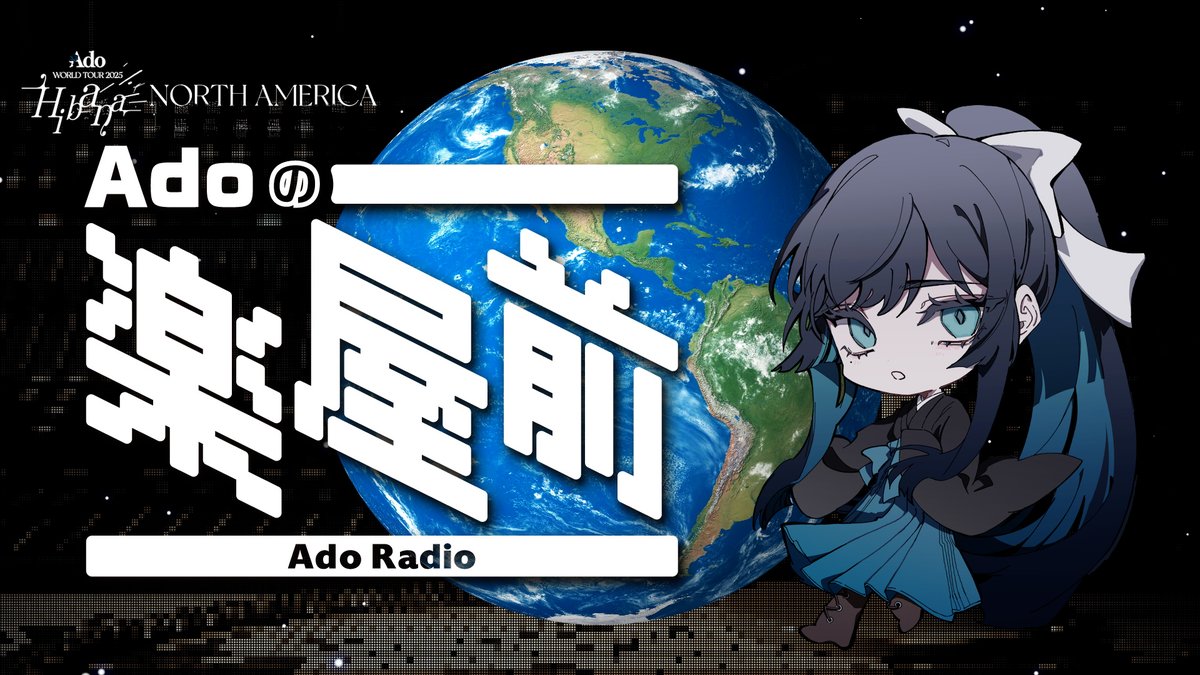 「Adoのドキドキ秘密基地」会員限定ラジオ「Adoの楽屋前」特別企画・第7弾。

Ado WORLD TOUR 2025 “Hibana”、北米公演・前編の楽屋＆Back Stageの音声を本日18時に更新いたしました。

↓以下のURLから視聴できます↓
…o-dokidokihimitsukichi-daigakuimo.com/video/smCie4AN…

#Adoの楽屋前 #Hibana