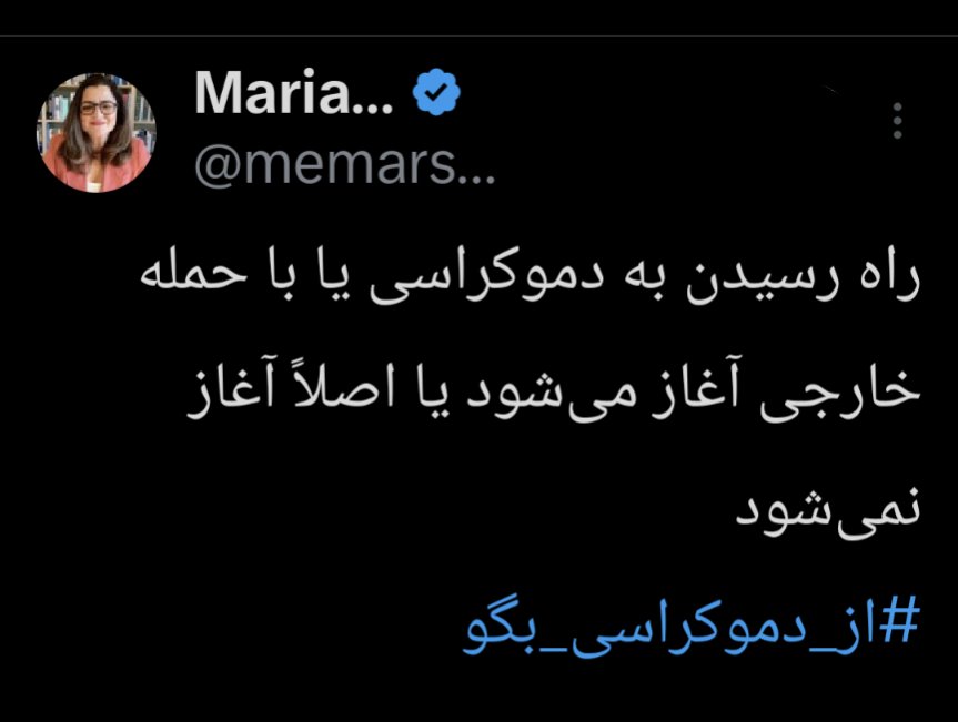 این توئیت کافی هست که تا در تله #هشتک «از دمکراسی بگو» نلغزم!
دمکراسی به هشتک نیاز ندارد 
به آگاهیمان بیفزائیم!