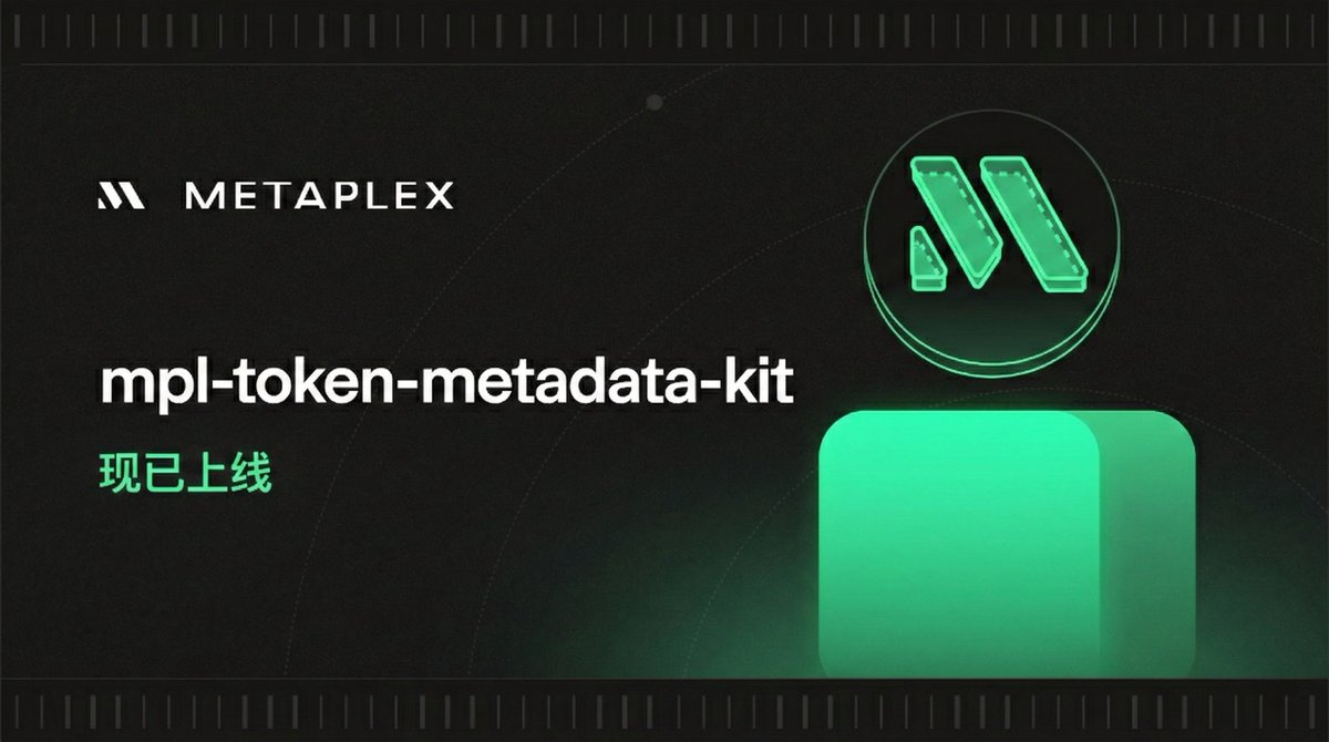 mpl-token-metadata-kit 现已上线！

Metaplex <a href="/metaplex/">Metaplex</a> 把 代币元数据 的开发工具又打磨了一遍，这次改变对开发者更省事了！本次更新不是又增添了一些其他的功能，而是删掉了原本复杂的东西，做到去繁从简，产品瘦身而且更加简单好用🫡

这不仅是开发者的福音，也间接的体现在普通用户的日常使用上