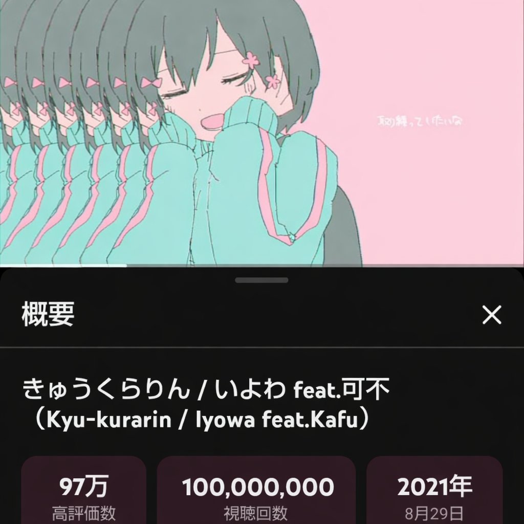 きゅうくらりん1億再生おめでとう🎊
1億人目になれて嬉しいです‼️