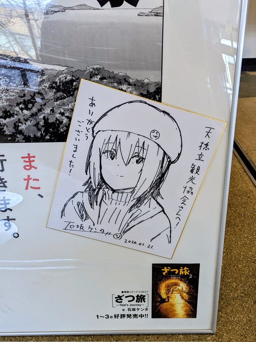 天橋立駅観光案内所にある 石坂ケンタ先生のサイン色紙！ #ざつ旅