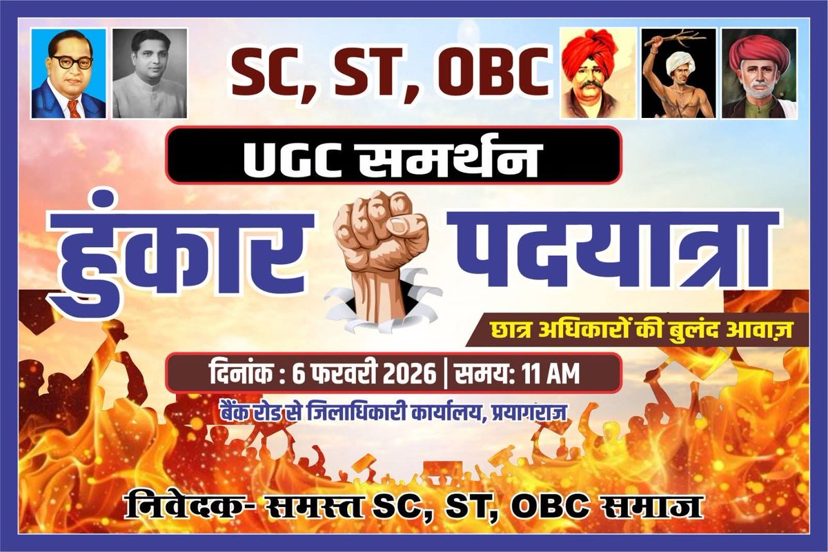 अभी नहीं तो कभी नहीं!
📢 UGC समर्थन पदयात्रा एवं ज्ञापन कार्यक्रम

यह लड़ाई पद की नहीं, यह लड़ाई प्रतिनिधित्व, सामाजिक न्याय और संविधान की है। शिक्षा से SC / ST / OBC को बाहर करने की साज़िश के ख़िलाफ़ अब सड़क पर उतरने का समय है। अगर आज चुप रहे,
तो कल इतिहास हमें माफ़ नहीं करेगा।
