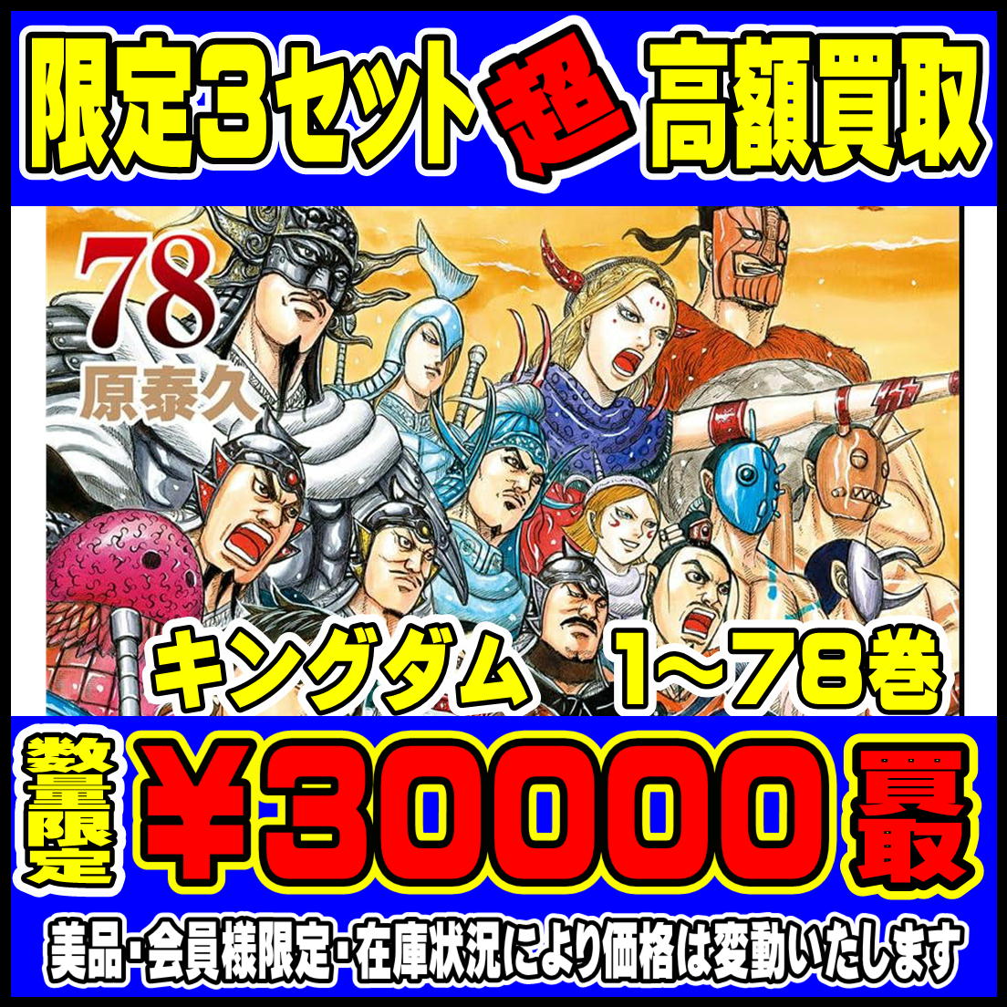 キングダム全巻（1～78巻）セット 先着3セット限定高額買取中です