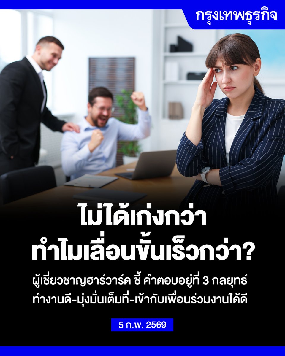 ขยันอย่างเดียว ไม่ช่วยให้ได้เลื่อนขั้น! บางคนไม่ได้ทำงานเก่งแต่ทำไมไปได้ไกลกว่า?   ผู้เชี่ยวชาญฮาร์วาร์ดเผยคำตอบอยู่ที่กฎลับ "3C"

ความขยันเพียงอย่างเดียว อาจไม่เพียงพอสำหรับการสร้างเส้นทางอาชีพที่เติบโตก้าวหน้า นี่คือบทเรียนที่ กอริก อึ้ง (Gorick Ng) ที่ปรึกษาด้านอาชีพการงาน