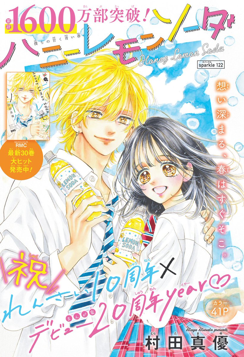 La revista Ribon acaba de confirmar que 'Honey Lemon Soda' está a punto de finalizar, ¿seguramente en el próximo número? La historia terminaría con 31/32 tomos. Recordad que <a href="/distritomangaED/">Distrito Manga</a> lanzará el primer tomo doble en castellano el próximo junio.